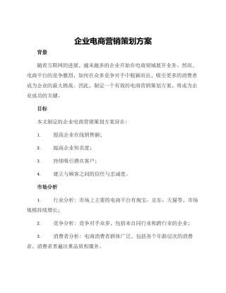 企业电商营销策划方案