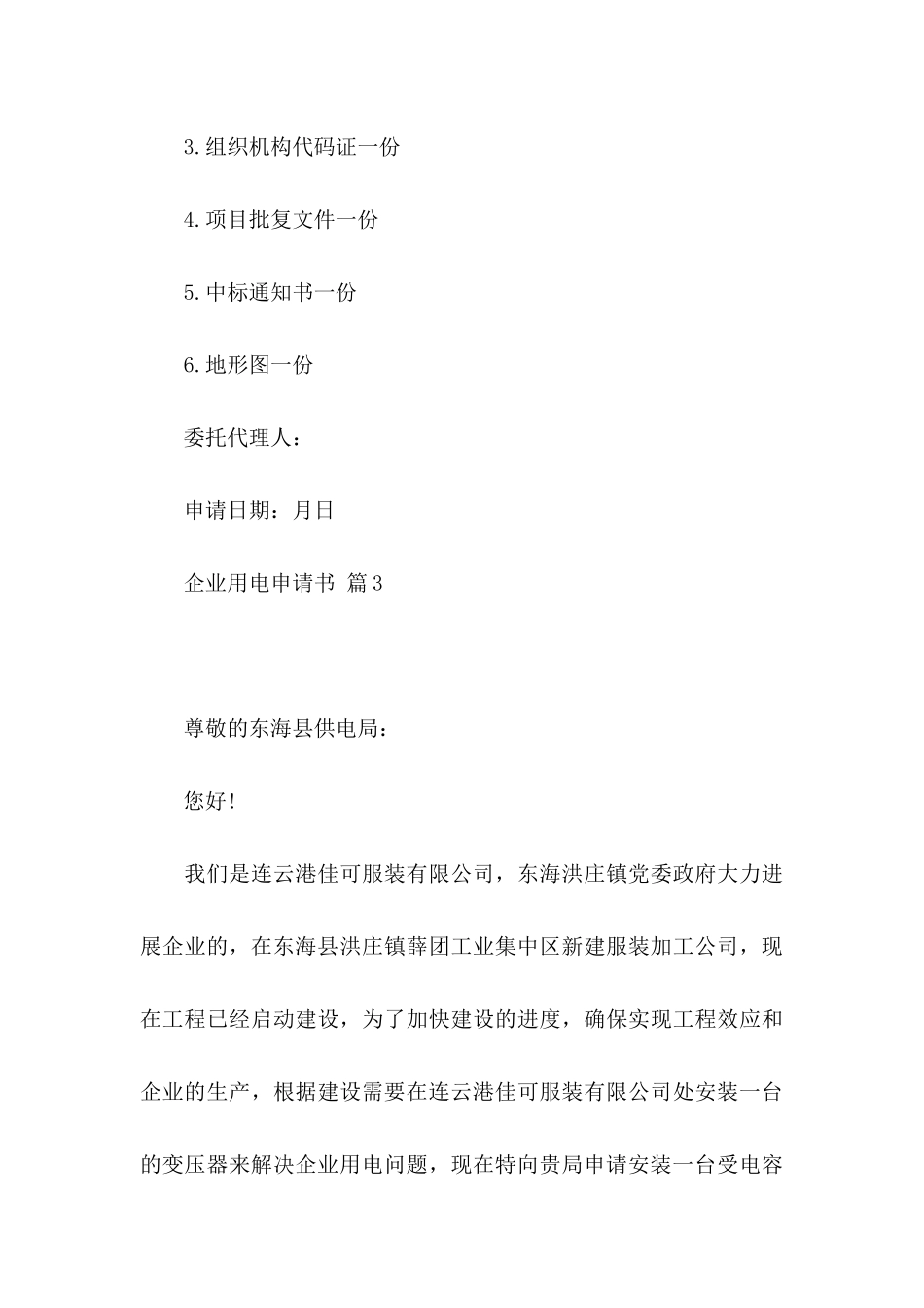 企业用电申请书合集10篇_第3页