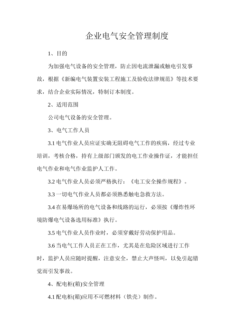 企业电气安全管理制度_第1页