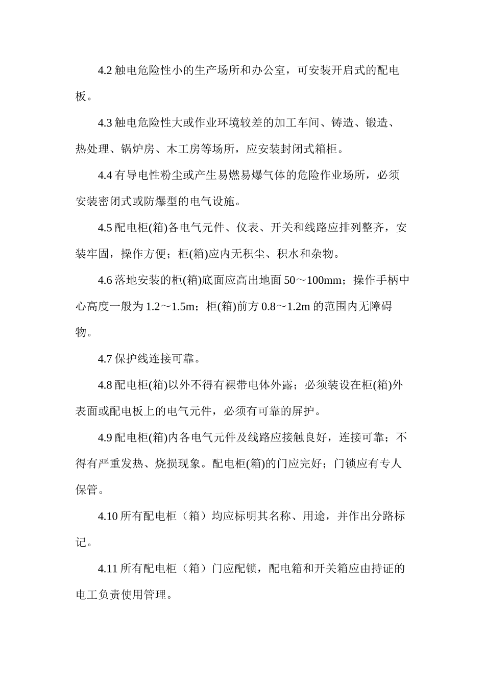 企业电气安全管理制度_第2页