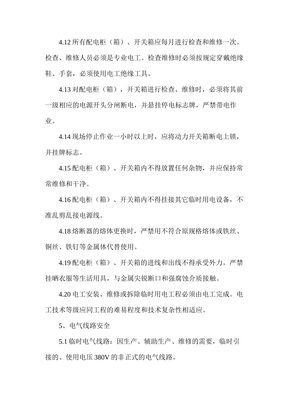 企业电气安全管理制度_第3页