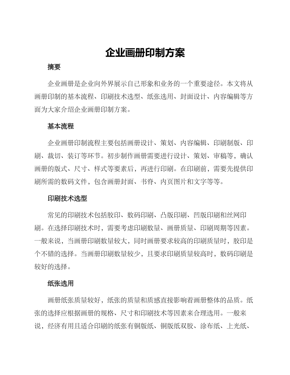 企业画册印制方案_第1页