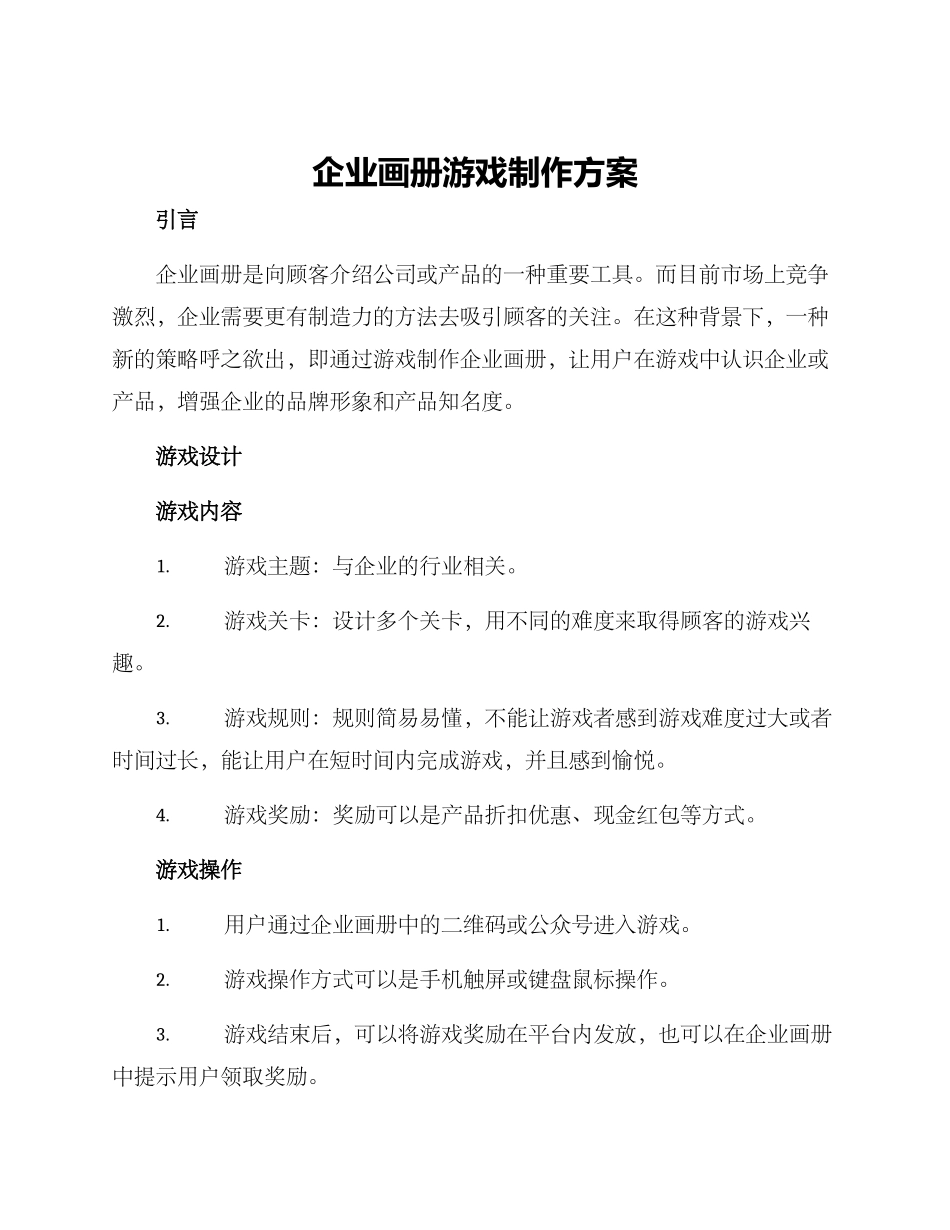 企业画册游戏制作方案_第1页