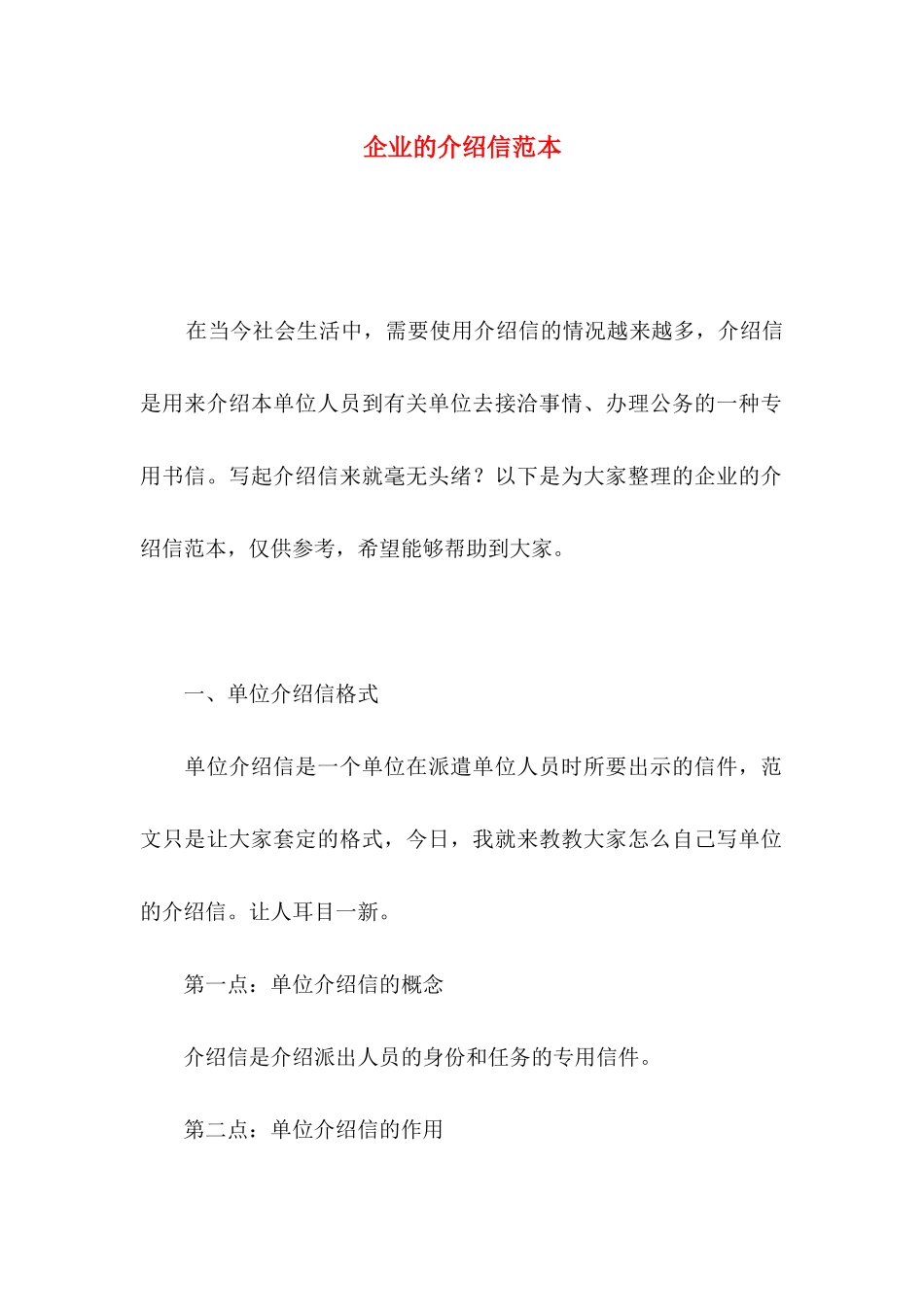 企业的介绍信范本_第1页