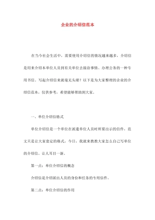 企业的介绍信范本