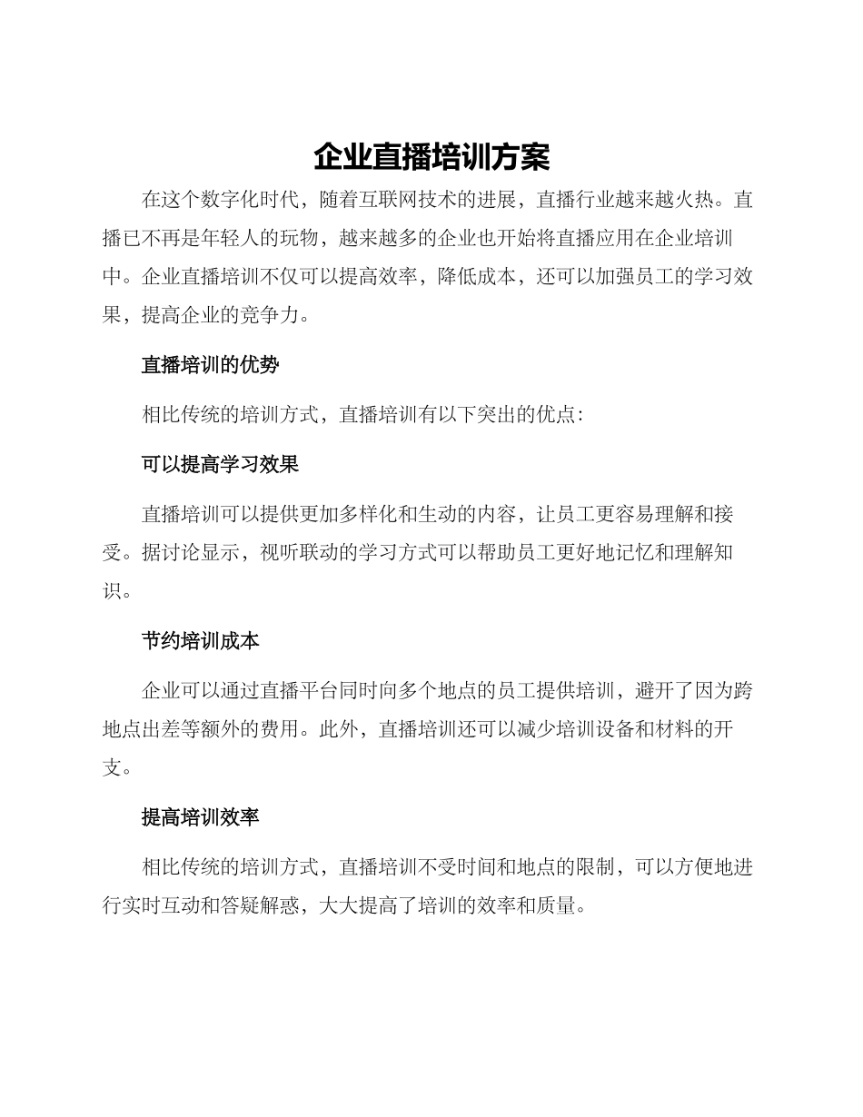 企业直播培训方案_第1页