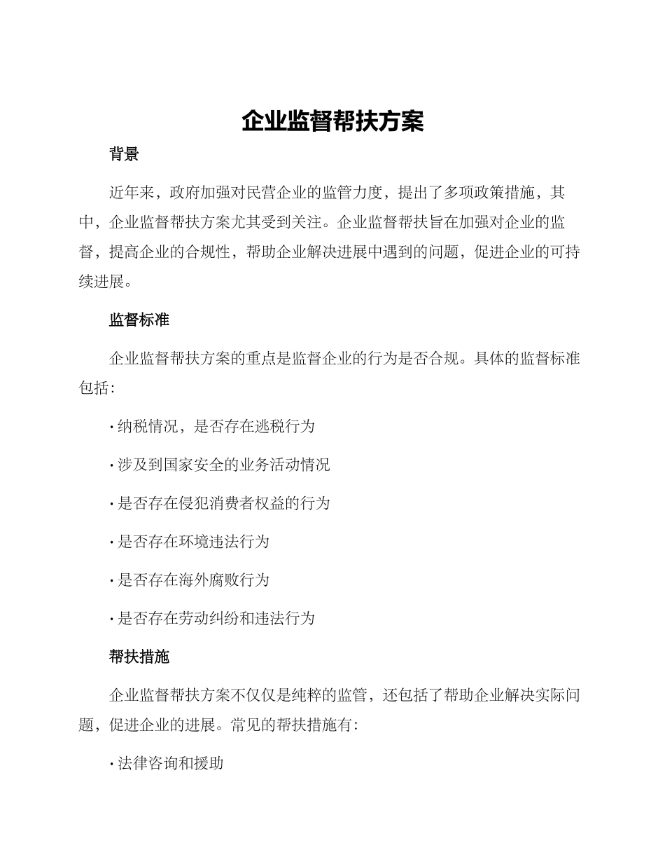 企业监督帮扶方案_第1页