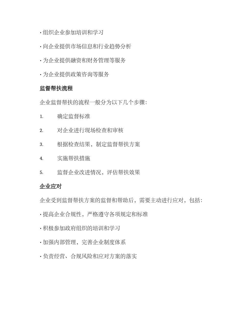 企业监督帮扶方案_第2页