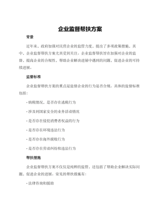 企业监督帮扶方案