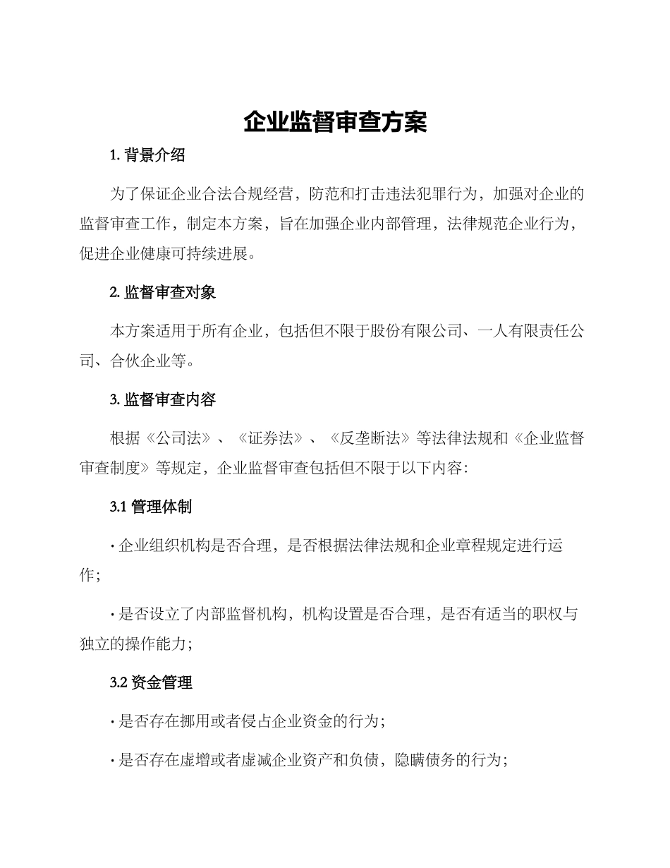 企业监督审查方案_第1页