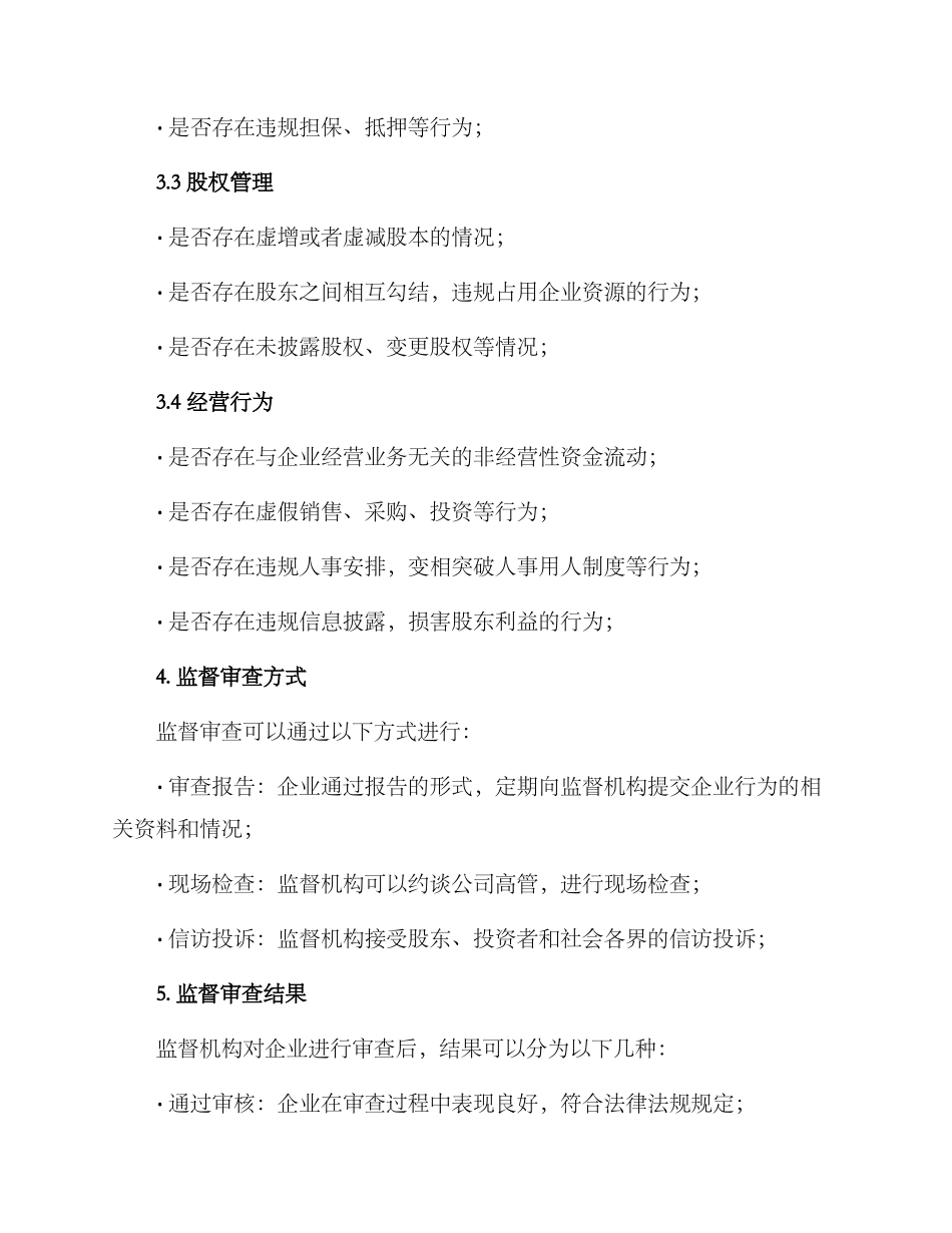 企业监督审查方案_第2页