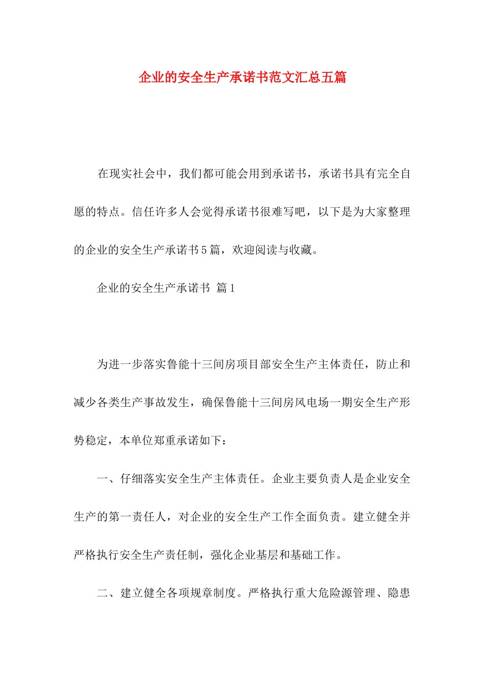 企业的安全生产承诺书范文汇总五篇_第1页