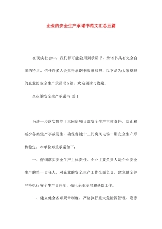企业的安全生产承诺书范文汇总五篇