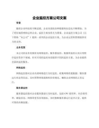 企业监控方案公司文案