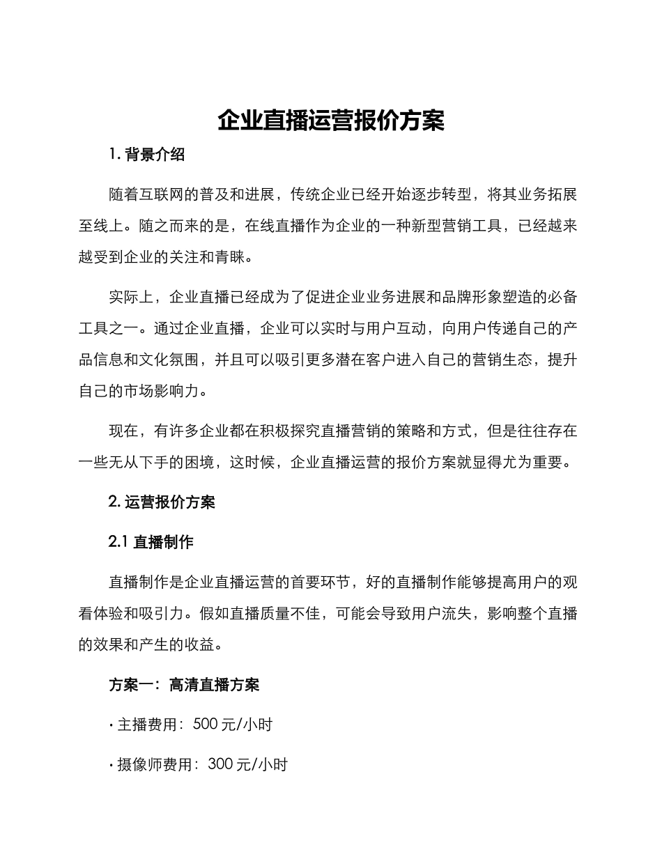 企业直播运营报价方案_第1页