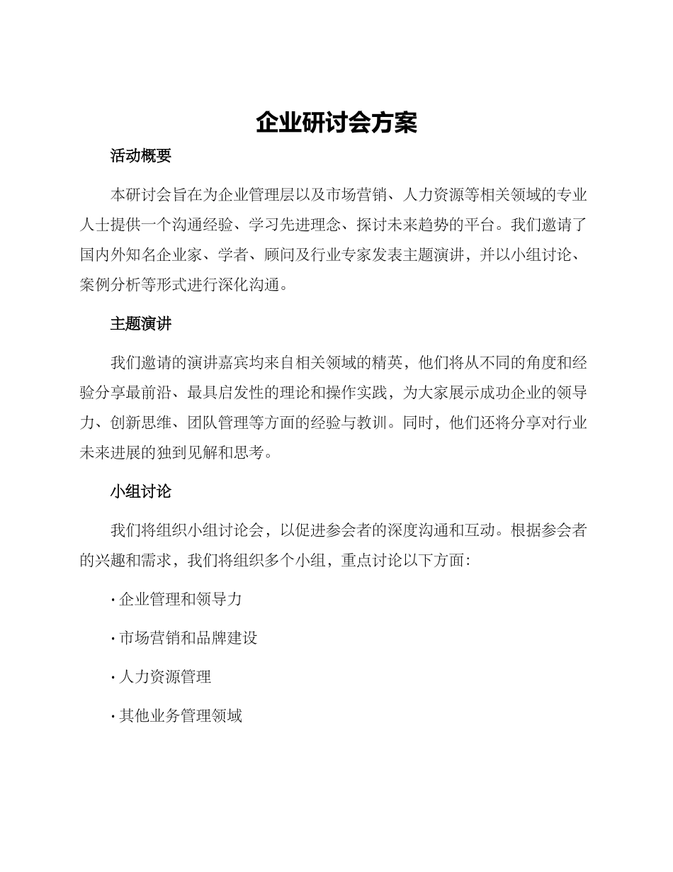 企业研讨会方案_第1页