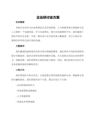 企业研讨会方案