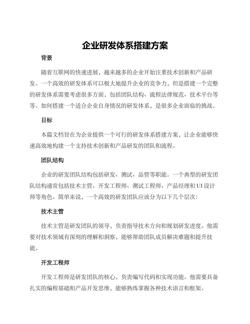 企业研发体系搭建方案_第1页