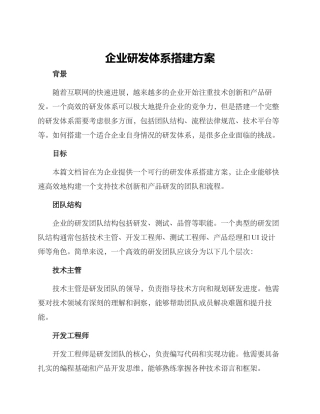 企业研发体系搭建方案