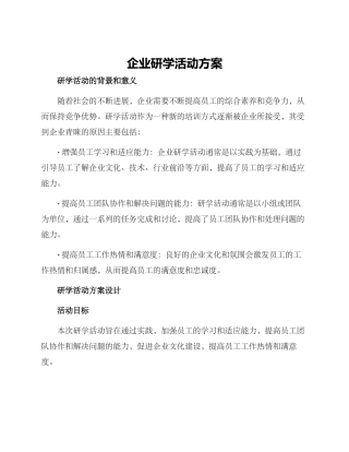 企业研学活动方案