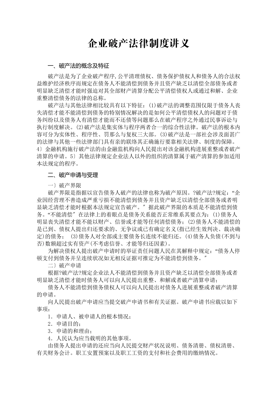 企业破产法律制度讲义_第1页