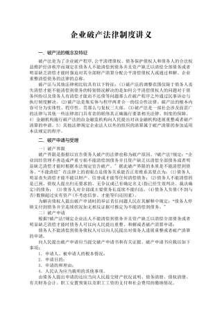 企业破产法律制度讲义
