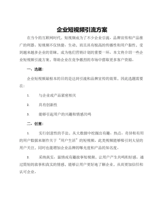 企业短视频引流方案