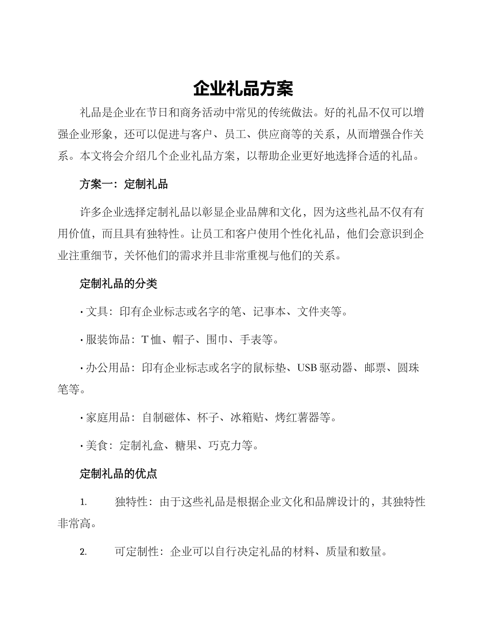 企业礼品方案_第1页