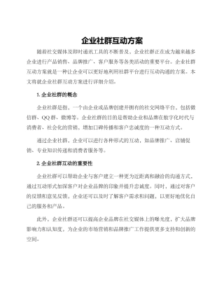 企业社群互动方案
