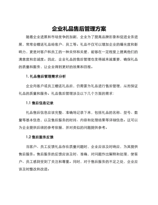 企业礼品售后管理方案