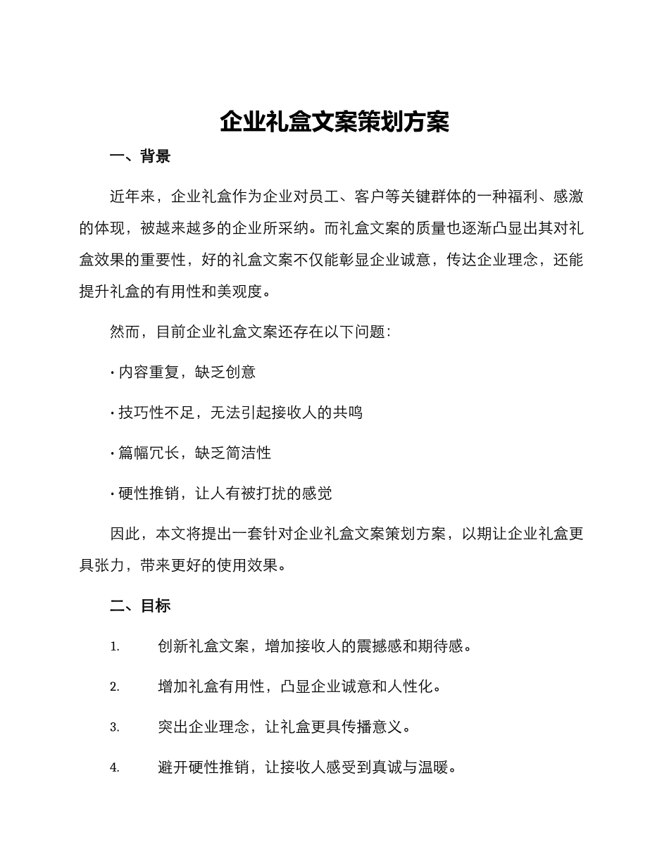 企业礼盒文案策划方案_第1页