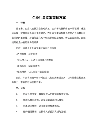 企业礼盒文案策划方案