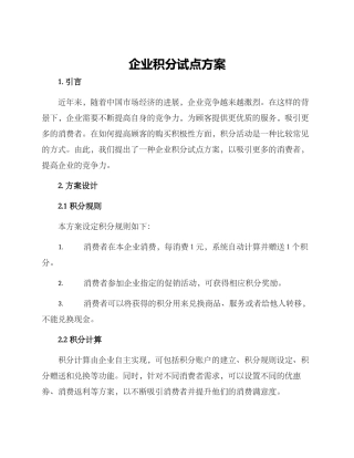 企业积分试点方案