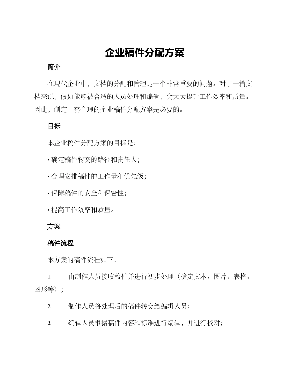 企业稿件分配方案_第1页