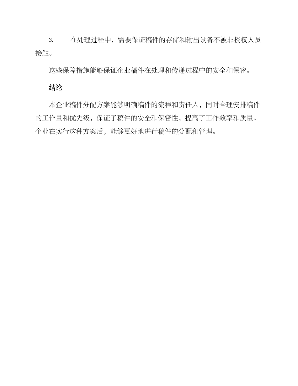 企业稿件分配方案_第3页