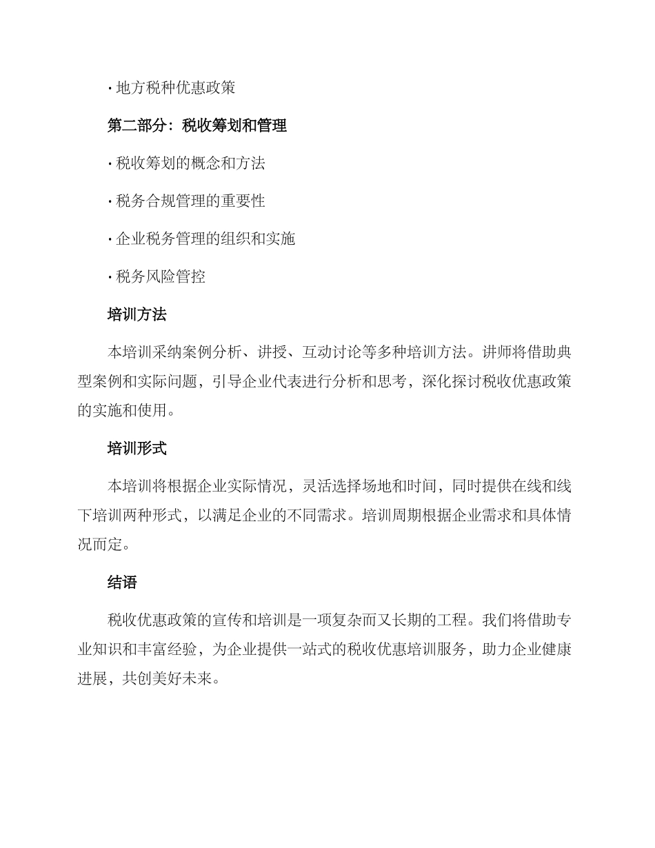 企业税收优惠培训方案_第2页