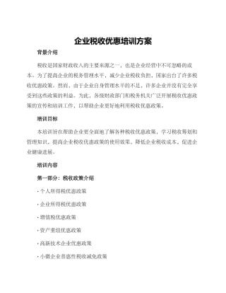 企业税收优惠培训方案