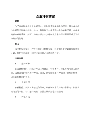 企业种树方案
