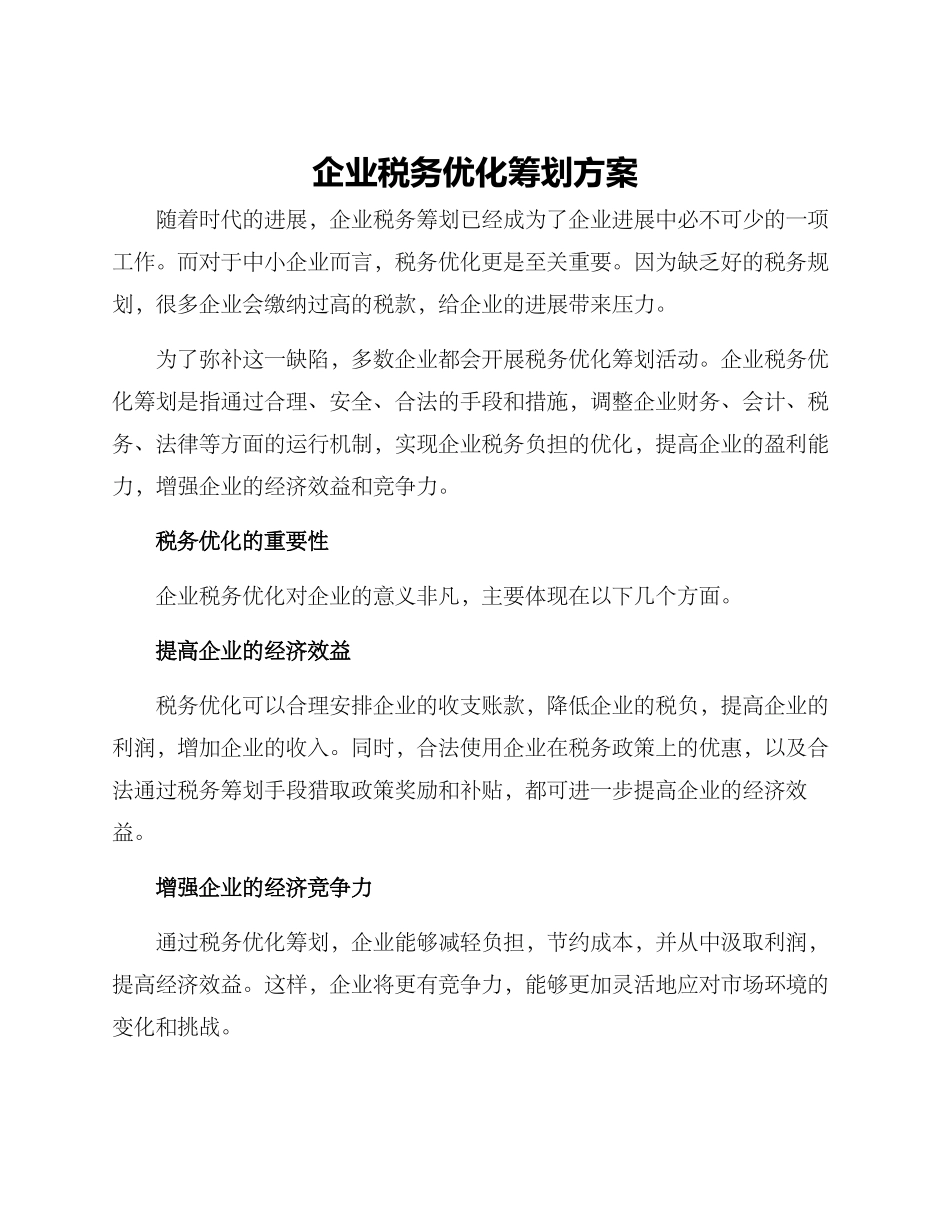 企业税务优化筹划方案_第1页
