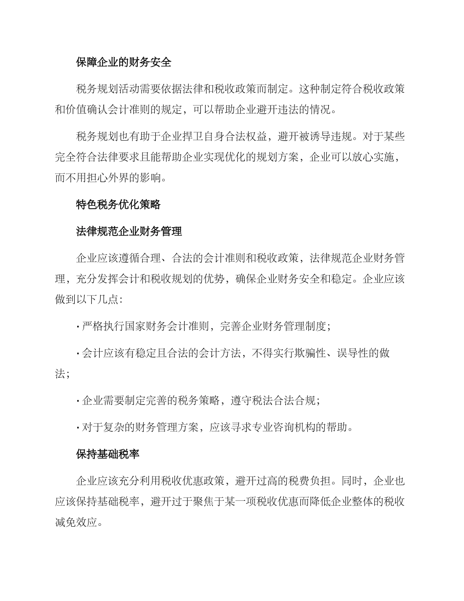 企业税务优化筹划方案_第2页