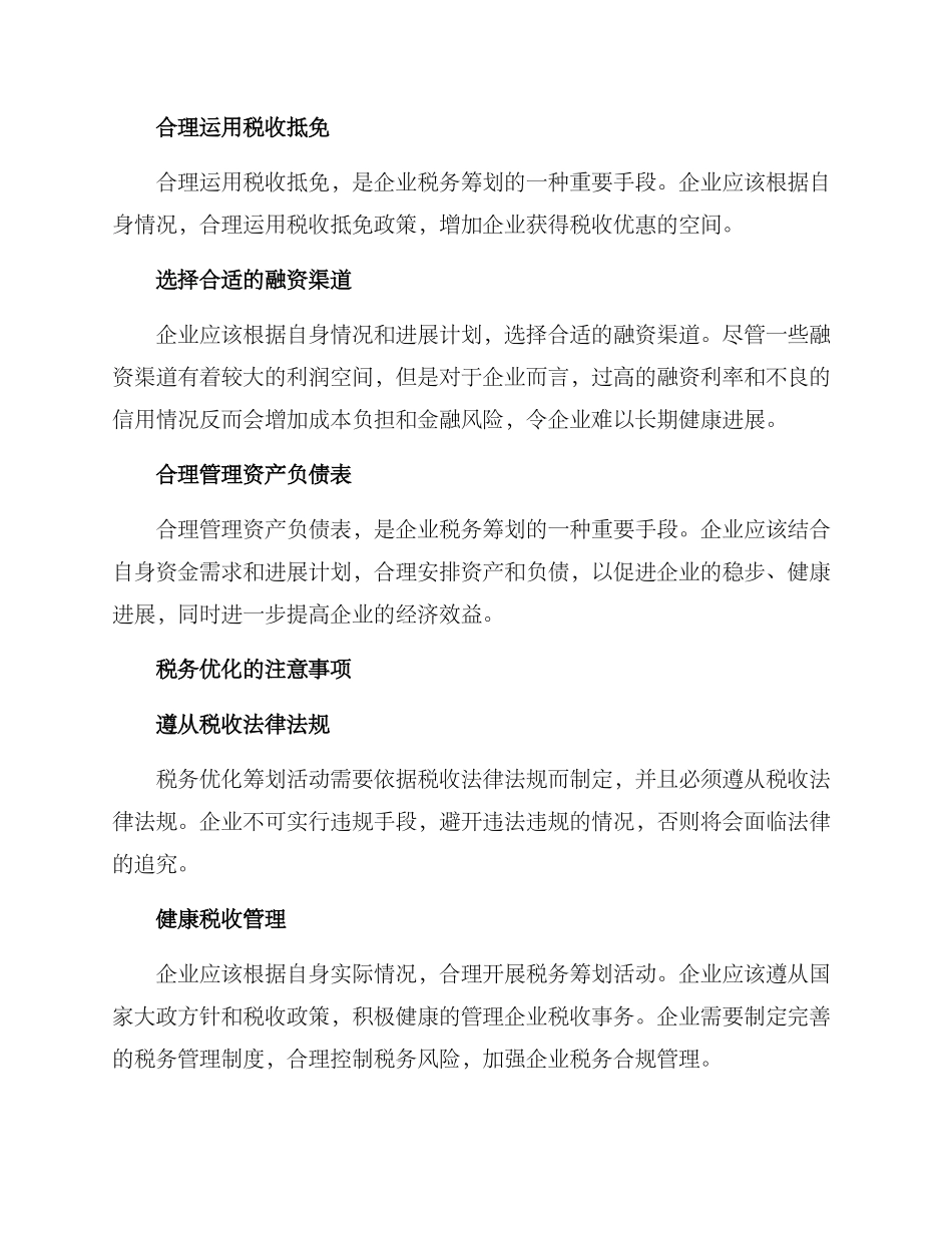 企业税务优化筹划方案_第3页