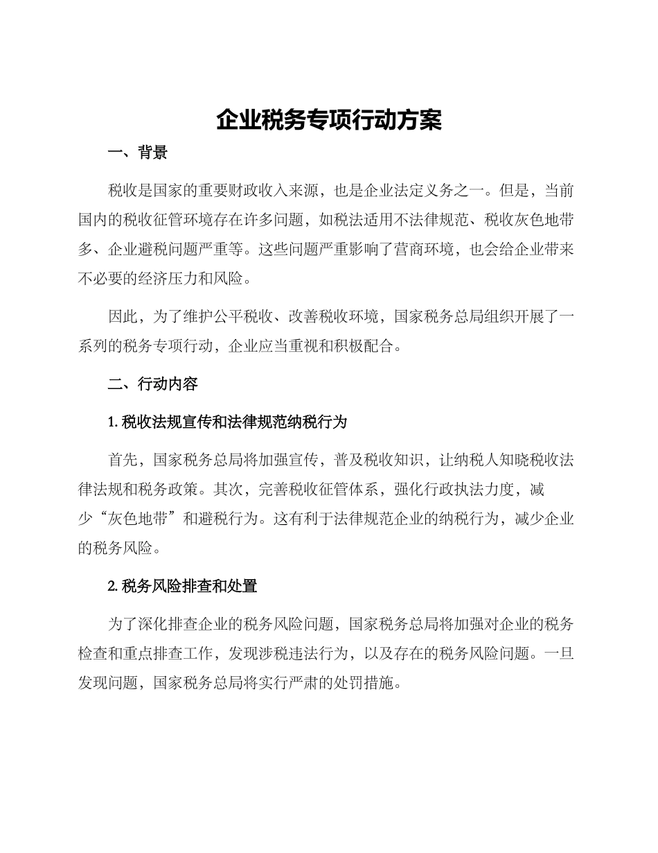 企业税务专项行动方案_第1页