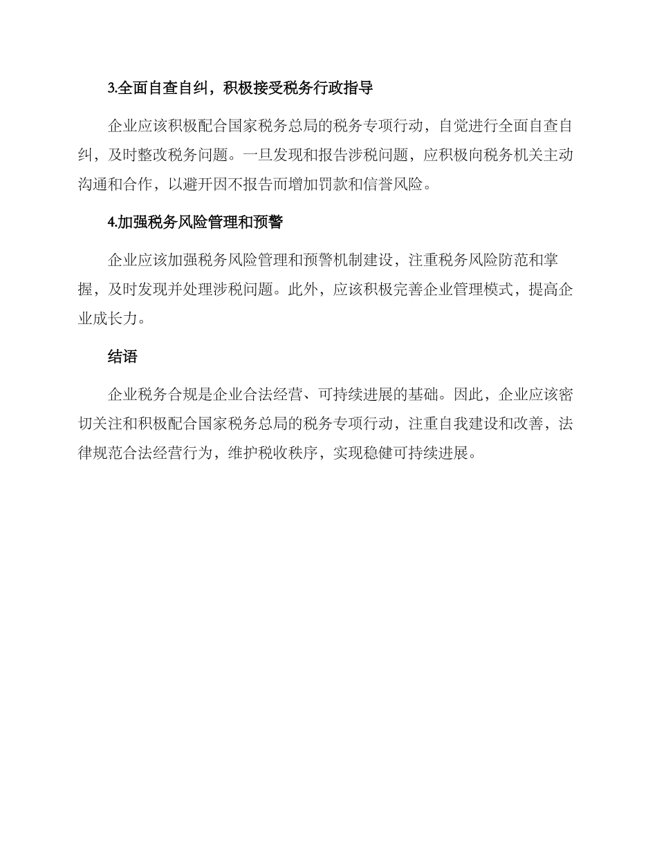 企业税务专项行动方案_第3页