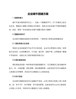 企业端午团建方案
