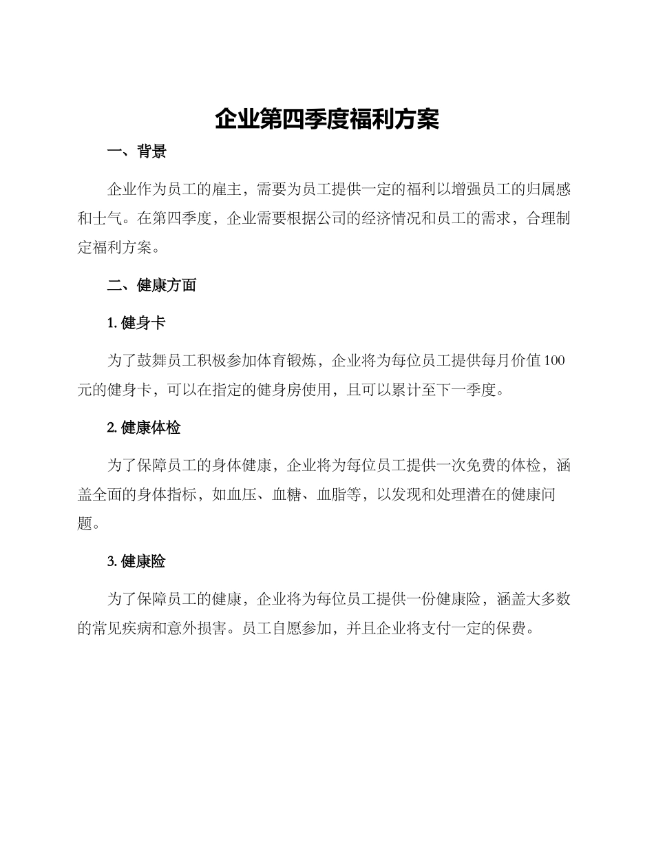 企业第四季度福利方案_第1页