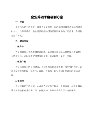 企业第四季度福利方案