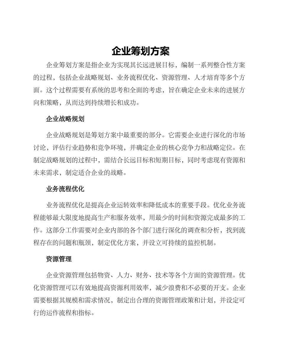 企业筹划方案_第1页