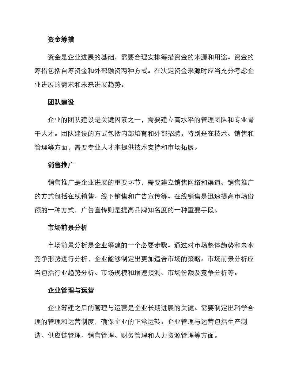 企业筹建策划方案_第2页