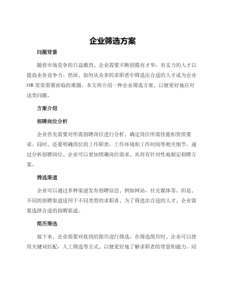 企业筛选方案