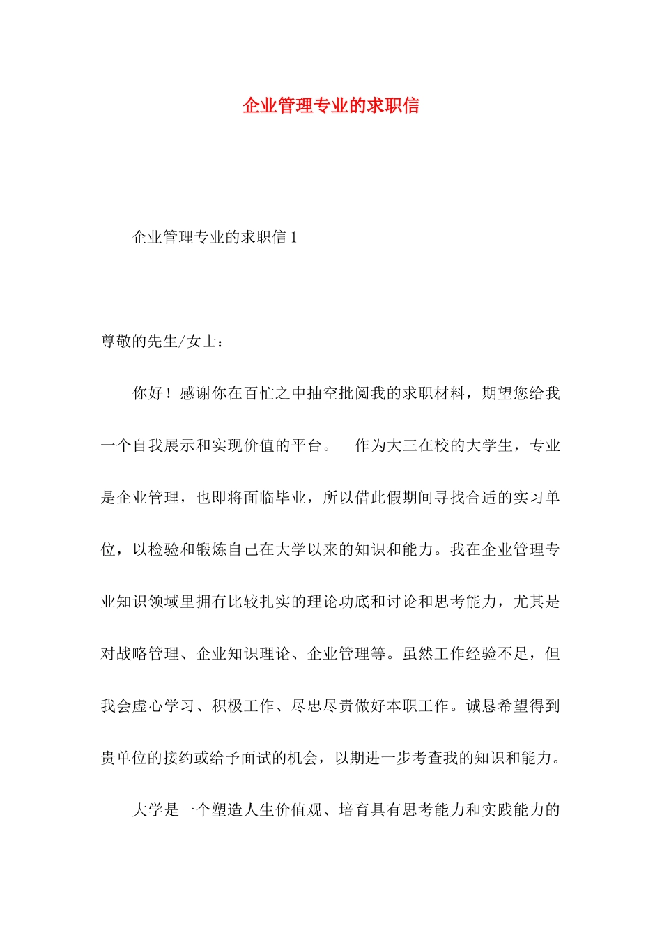 企业管理专业的求职信_第1页